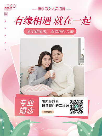 简约大气婚恋交友相亲活动人员招募宣传海报