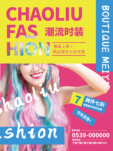 时装服装商业时尚潮流女生衣服海报