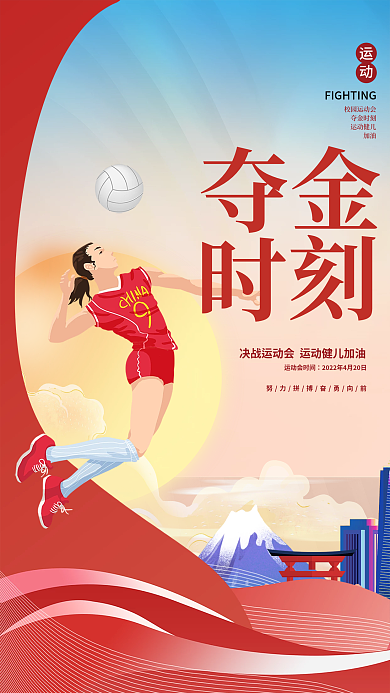 创意动态运动会加油体育比赛海报