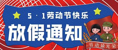 劳动节放假通知封面节日假期