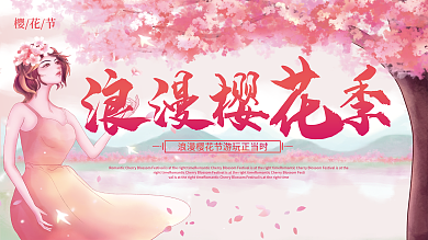 粉色浪漫樱花季展板