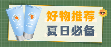 好物推荐夏日防晒护肤品推荐公众号封面