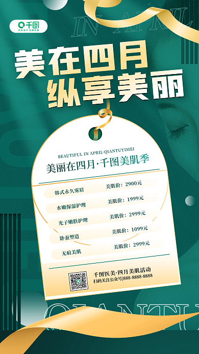 医美4月朋友圈美容活动促销简约手机海报