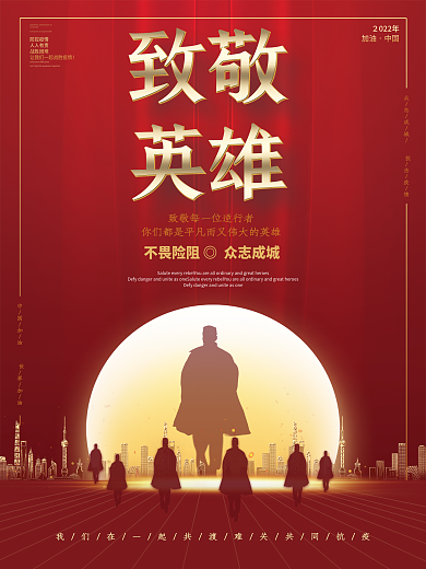 红色致敬英雄逆行者抗击疫情防疫展板海报