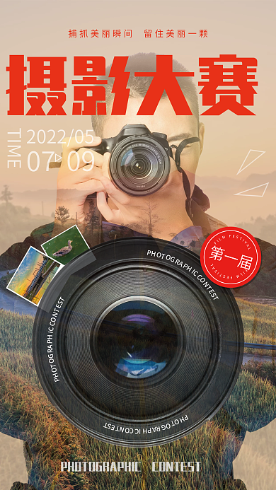 2022全新精品摄影比赛海报