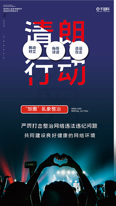 司法党政网信办清朗饭圈乱象整治