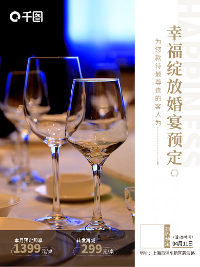 婚宴婚庆婚礼预订活动促销引流海报