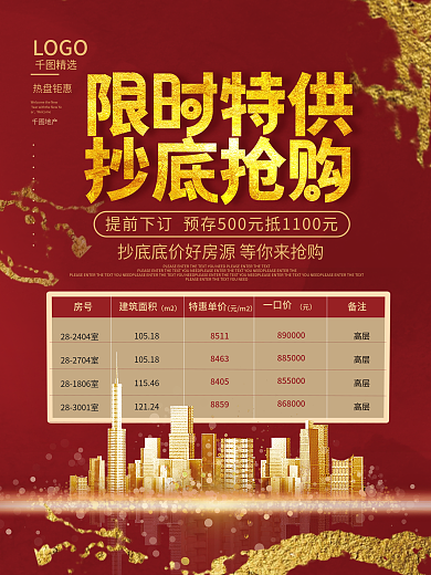 地产热销秒杀特价房源价格表格展示海报