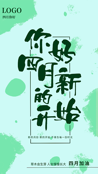 海报 四月 小清新 墨迹背景 绿色 手绘