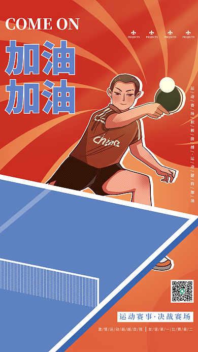 运动会加油乒乓球比赛项目动态体育宣传海报