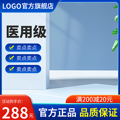 淘宝电商简约主图活动促销蓝色医疗个护