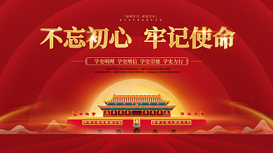 党建永远跟党走百年党史中国梦不忘初心展板