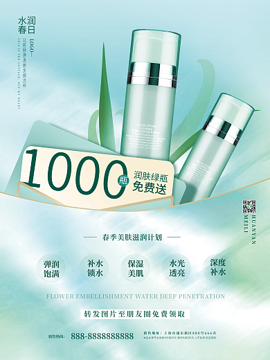 简约清新青春医美化妆护肤品赠送活动海报
