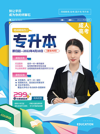 专升本招生促销海报