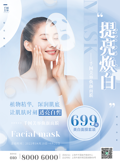 简约蓝色面膜促销医美美容海报