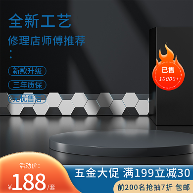 五金黑色黑主图展示台主图黑金图