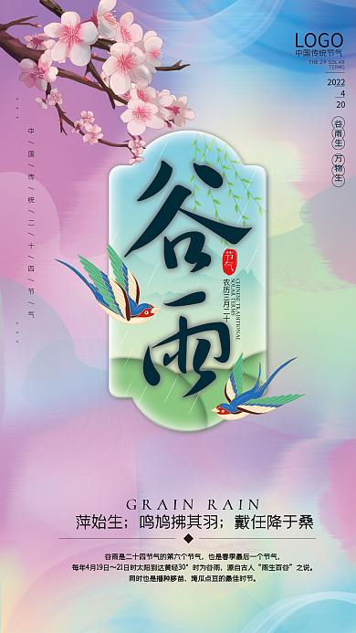传统谷雨节气酸性渐变风海报