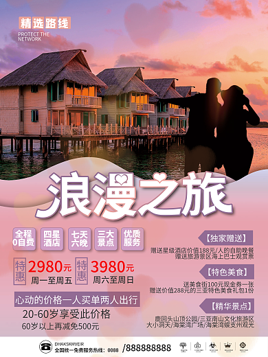 情侣度蜜月旅游旅行报团旅游海报