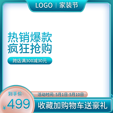 春季家装节蓝色活动促销直通车主图模板