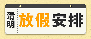 清明放假公众号封面