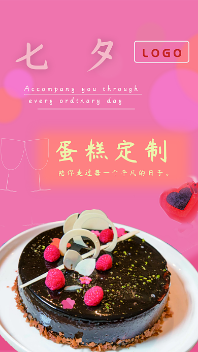 情人节定制蛋糕海报