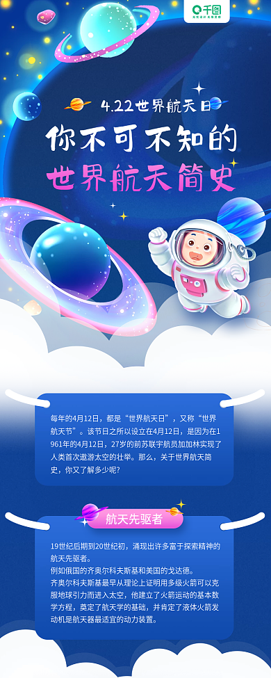 世界航天日蓝色知识科普教育手机长图海报