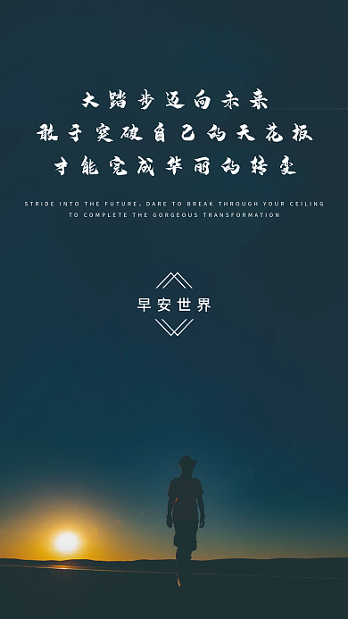 简约大气正能量日签朋友圈突破励志早安海报