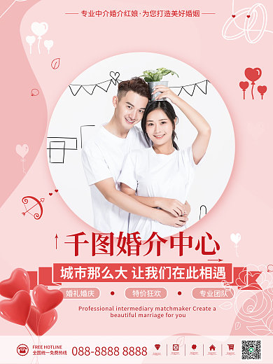 简约小清新粉色婚恋婚介中心宣传海报