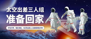 简约太空出差三人组准备回家热点公众号封面