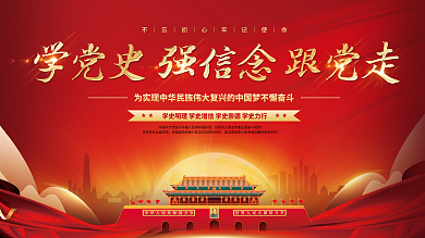 党建永远跟党走百年党史中国梦不忘初心展板