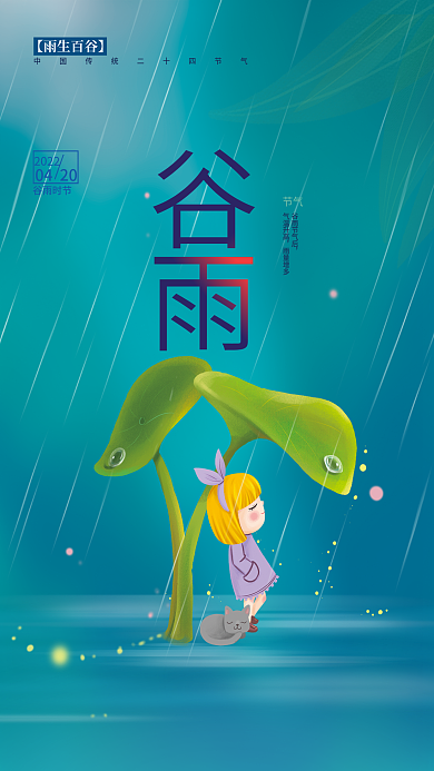绿色清新简约谷雨节气宣传海报