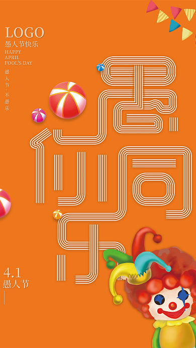 愚人节 节日海报愚你同乐