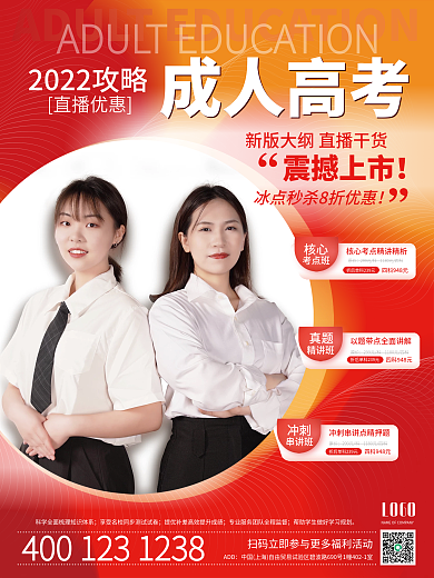 成人高考直播课促销海报