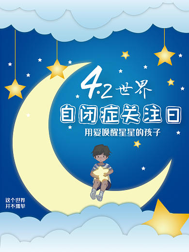 蓝色 4.2 世界自闭症日 星星的孩子
