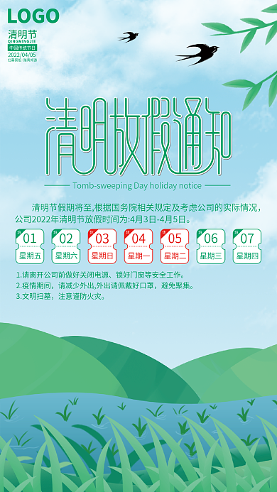 绿色传统节日清明放假通知