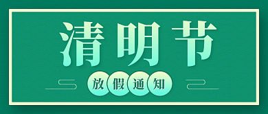 清明节公众号放假通知海报封面