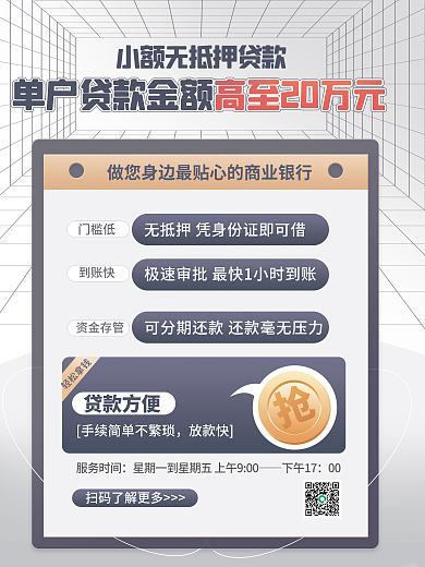 简约风银行投资理财小额贷款宣传海报