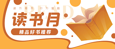 读书月书本卡通公众号封面banner