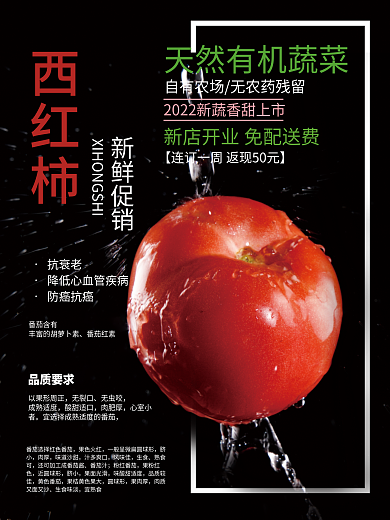 新鲜有机蔬菜新店开业促销西红柿海报