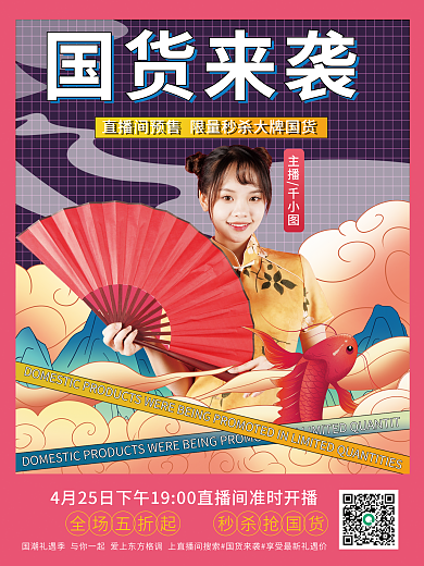 国潮风国货来袭直播人物促销海报