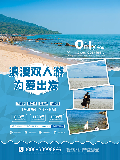 情侣旅行报团旅游海报