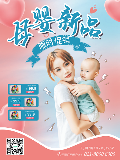 原创母婴新品促销活动宣传海报