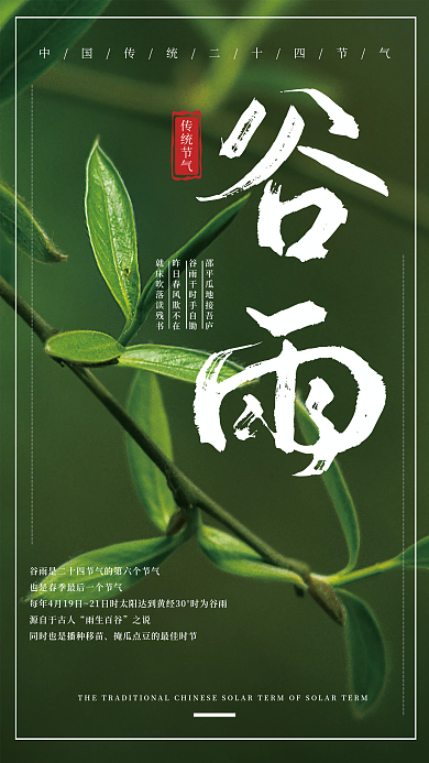 二十四节气谷雨柳叶简约海报