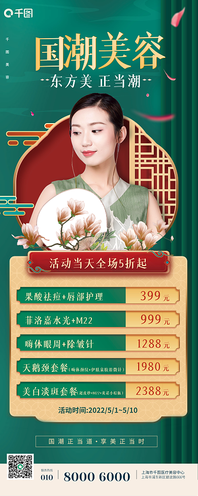 绿色国潮风美容医美易拉宝展架