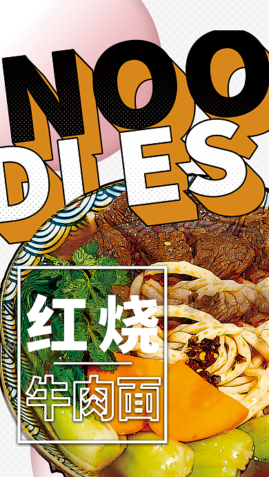 漫画海报红烧牛肉面