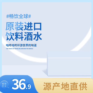 进口酒水主图酒主图蓝色主图简约