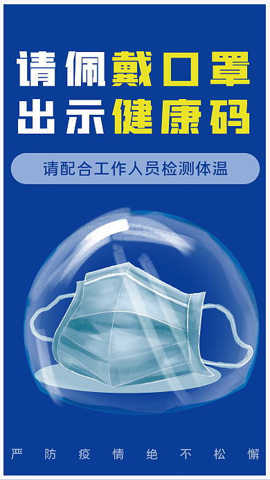 克莱因蓝疫情防控戴口罩出示健康码海报