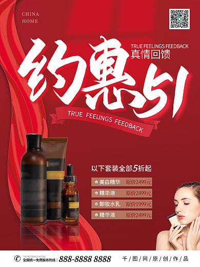 原创红色化妆品产品促销海报宣传