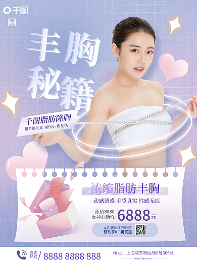 医疗美容隆胸宣传海报