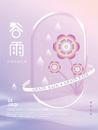 酸性谷雨节气海报设计
